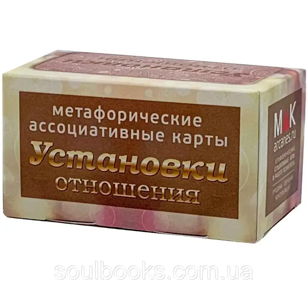 

Метафорические карты "Установки: отношения". Иринам Федорова