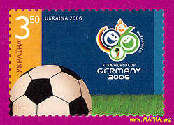 Поштові марки України 2006 марка Чемпіонат світу з футболу. М'яч
