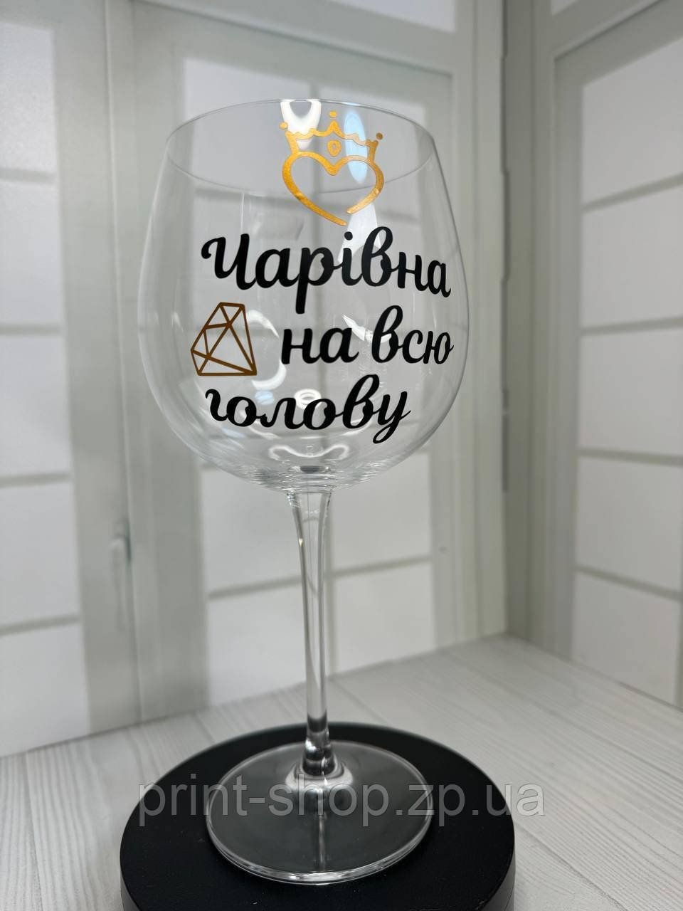 Великий винний келих "Чарівна на всю голову" 670 мл