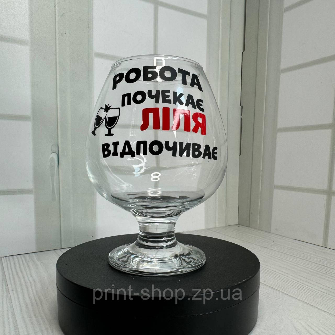 Коньячний келих з написом "Робота почекає (імя) відпочиває" ЦІНА ЗА 1 шт 400 мл, фото 1