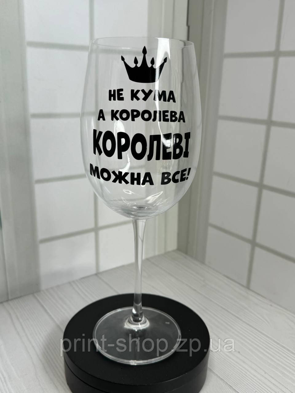 Винний келих із написом "Не кума а королева, Королеві можна все" ЦІНА ЗА 1 шт 640 мл