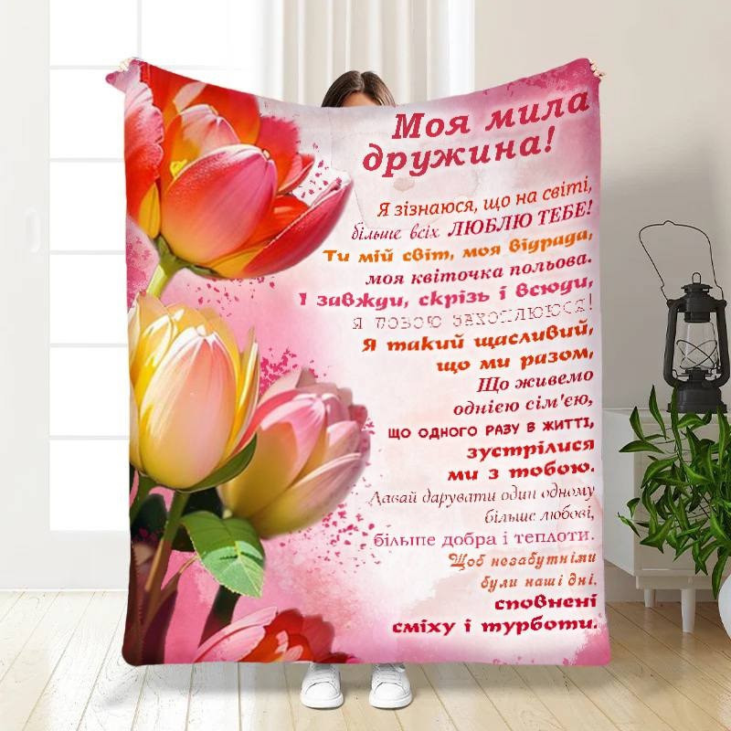 Плед 3D з побажаннями для дружини Більше всіх люблю 3398_A 15833 160х200 см ТМ, фото 1