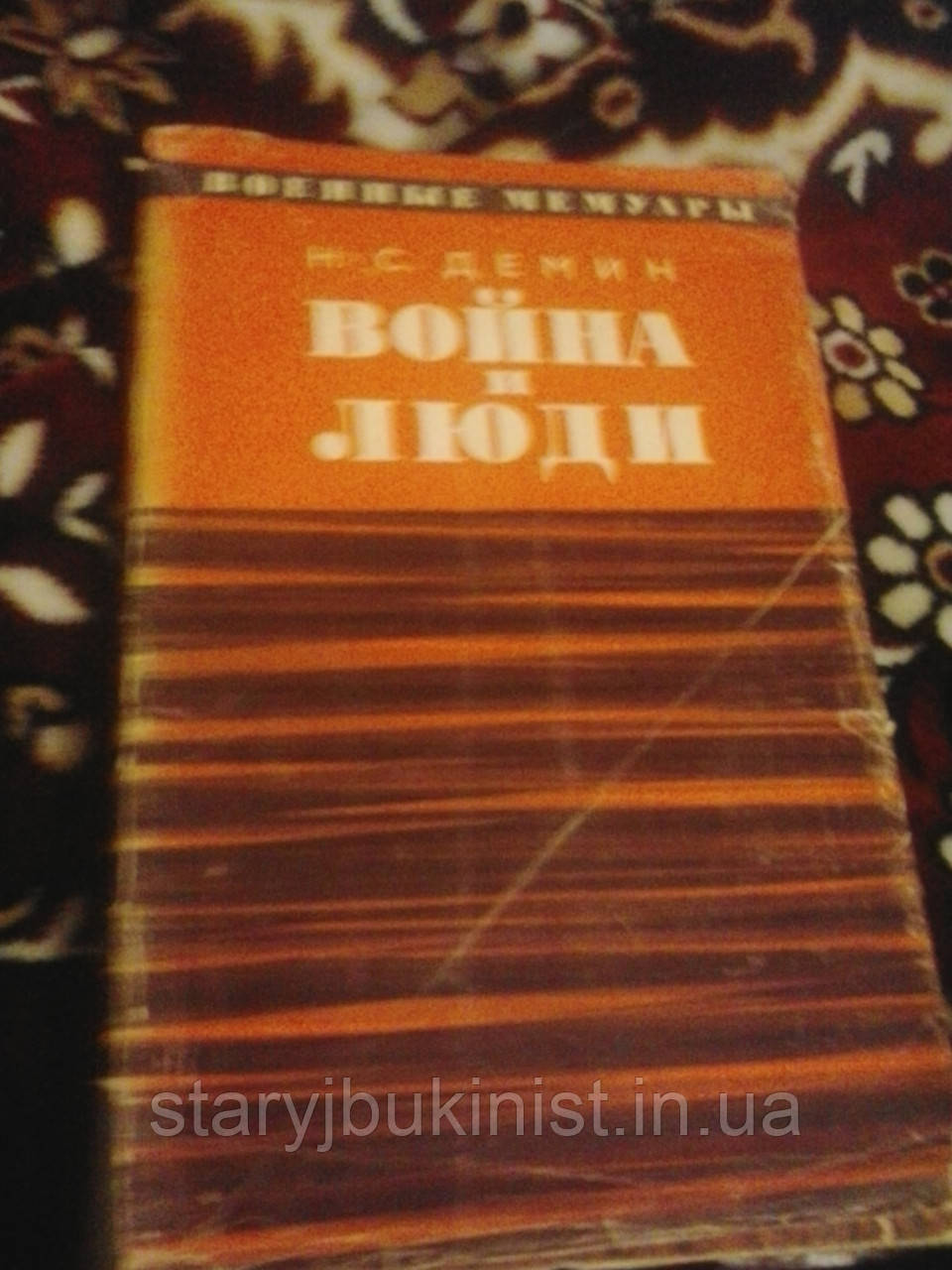 Війна та люди Н. Демін