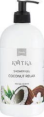 Гель для душу «Coconut Relax» J'erelia Kvitka Shower Gel, 750 мл