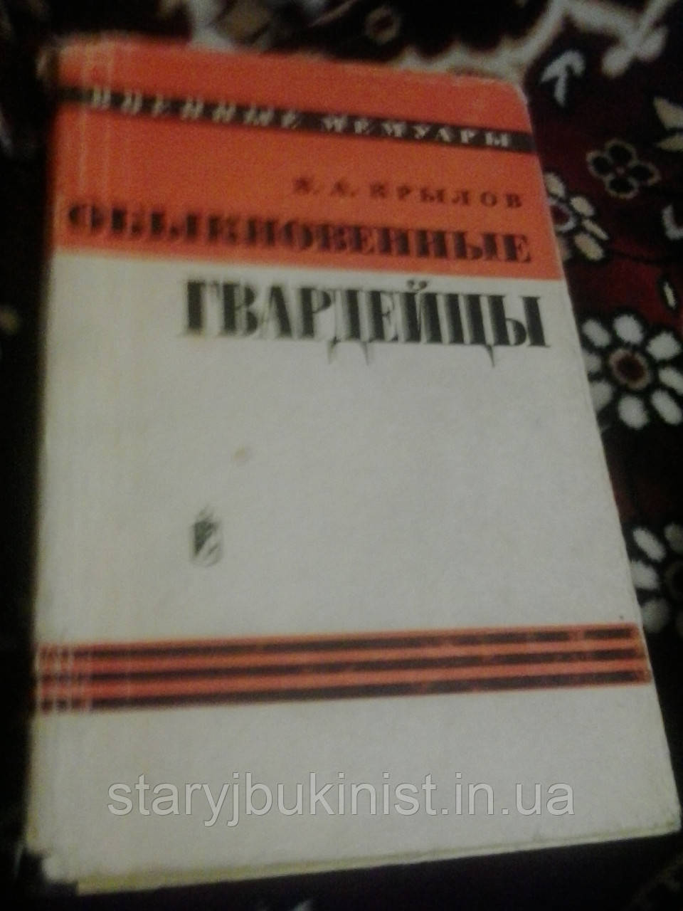 Звичайні гвардійці Ст. Крилов
