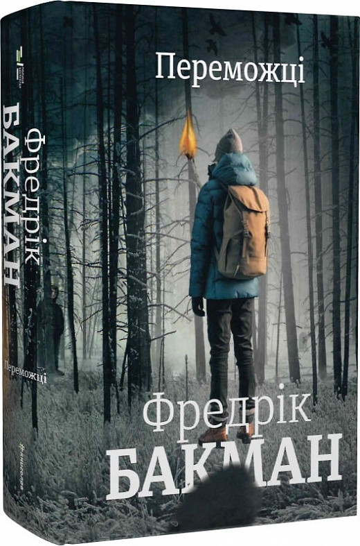 Зарубіжні романи Книга Переможці - Фредрік Бакман Книги зарубіжна проза 80