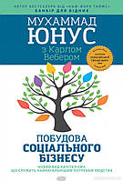 Книга Побудова соціального бізнесу. Автор - Юнус Мухаммад (Свічадо) (Укр.)