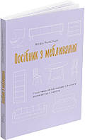 Книга Посібник з меблювання. Практичний порадник з вибору комфортних меблів. Автор - Фріда Рамстедт (ArtHuss)