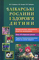 Книга Лікарські рослини і здоров я дитини.. Автор - Гарбарець М.О. (Навчальна книга - Богдан) (Укр.)