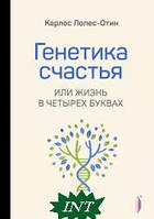 Автор - Карлос Лопес-Отин. Книга Генетика счастья, или Жизнь в четырех буквах (тверд.) (Рус.) (Портал)