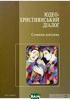 Автор - Леон Кленицький. Книга Юдео-християнський діалог. Словник-довідник (мягк.) (Укр.) (Дух і літера)