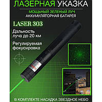 Лазерна указка із насадками Green Laser Pointer JD-303 | Указка лазерна | Лазерна указка MG-910 з насадками