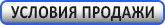 УСЛОВИЯ ПРОДАЖИ