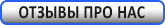 ОТЗЫВЫ ПРО НАС