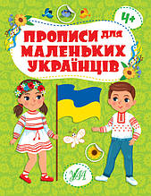 Книжка Прописи для маленьких українців 4+ УЛА