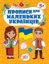 Книжка Прописи для маленьких українців 5+ УЛА