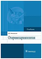 Оториноларингология учебник В. Вишняков 2014г.