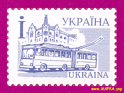 Поштові марки України 1995 марка 4-й стандарт Міський транспорт. Тролейбус (номінал і)