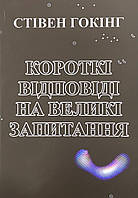 Книга Короткі відповіді на великі запитання. Стівен Гокінг