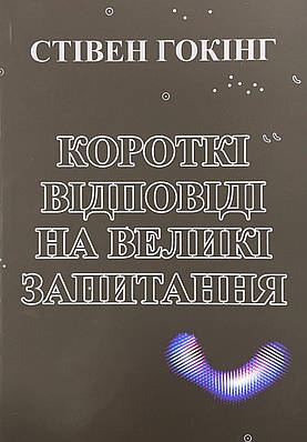 Книга Короткі відповіді на великі запитання. Стівен Гокінг