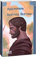 Книга Політика. Поетика. Автор Арістотель. Перекладач : Олександр Кислюк, Борис Тен (Укр.) (переплет мягкий)