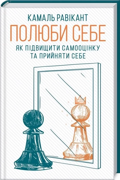 Полюби себе Як підвищити самооцінку та прийняти себе Камал Равикант тв. обкл.