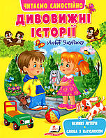 Книга для чтения "Удивительные истории. Читаем самостоятельно" | Пегас