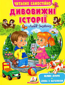 Книга для читання "Дивовижні історії. Читаємо самостійно" | Пегас