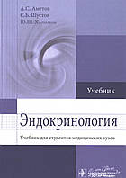 Эндокринология : учебник для студентов мед. вузов А. С. Аметов С. Б. Шустов Ю. Ш. Халимов