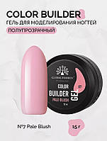 Гель для нарощування та моделювання нігтів Color Builder Gel Global Fashion 15 г № 07, Pale blush