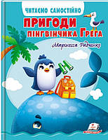 Книга для чтения "Приключения пингвинчика Грега. Читаем самостоятельно" | Пегас