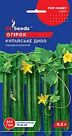 Огурец Китайское чудо 0.5г For Hobby, GL Seeds (Украина)