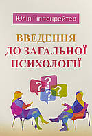 Книга Введення в загальну психологію. Гіппенрейтер Юлія