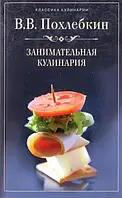 Вильям Похлебкин "Занимательная кулинария"