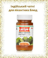 Priya Sweet Mango Chutney Солодкий Манго Чатні солодко-пряний пікантна індійська добавка до закусок м'яса