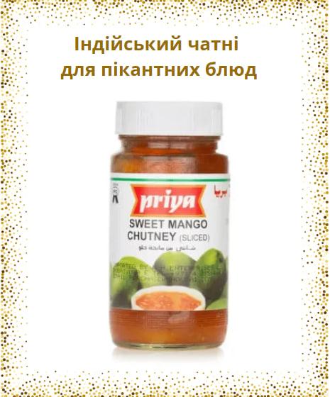 Priya Sweet Mango Chutney Солодкий Манго Чатні солодко-пряний пікантна індійська добавка до закусок м'яса - фото 1 - id-p1654613338