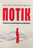Книга Потік Психологія оптимального переживання. Міхай Чіксентмігаї