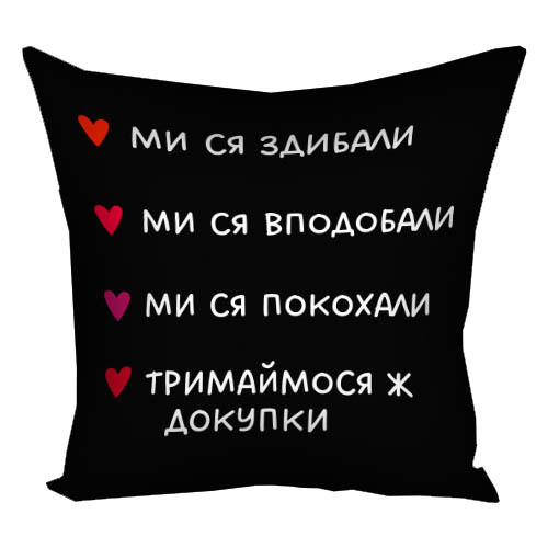 Подушка габардинова з принтом Мі ся здибали... 50x50 см (5P_24L001)