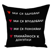 Подушка габардинова з принтом Мі ся здибали... 40x40 см (4P_24L001)