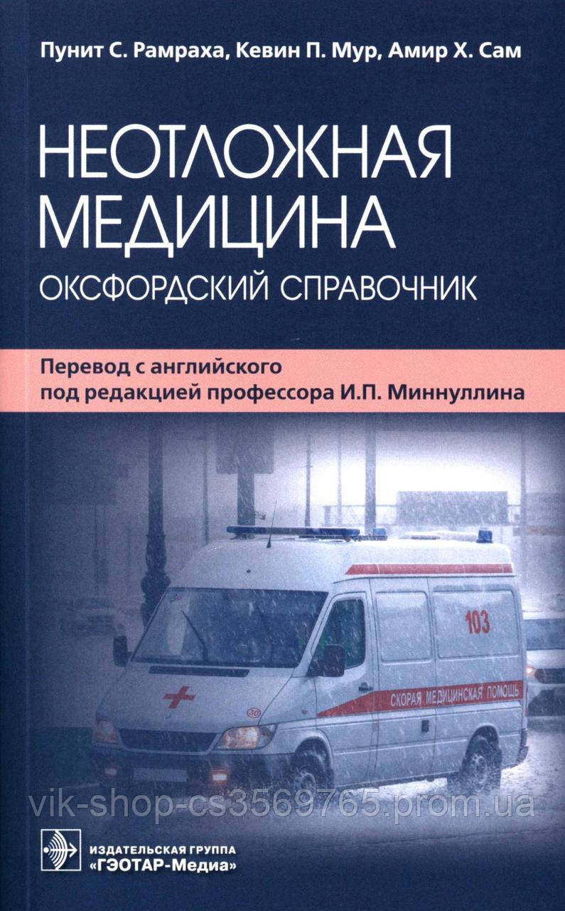 Невідкладна медицина: оксфордський довідник П. С. Рамраха К. П. Мур