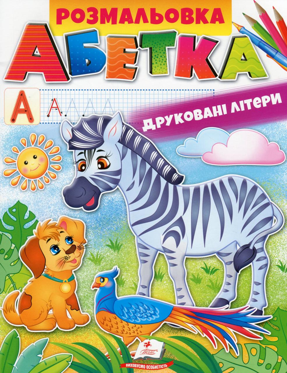 Дитяча розмальовка "Абетка. Друковані літери" | Пегас