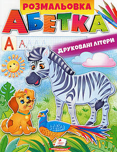 Дитяча розмальовка "Абетка. Друковані літери" | Пегас