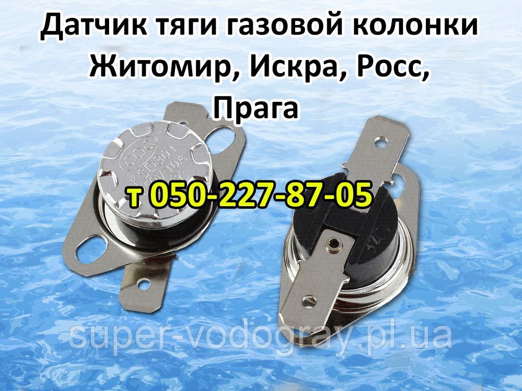 Датчик тяги для газової колонки Житосвіт, Іскра, Росс, Прага