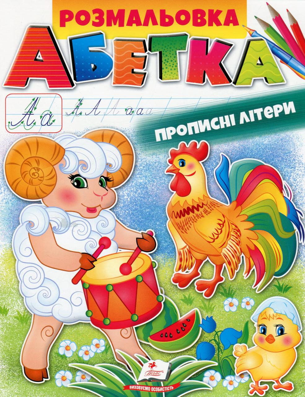 Дитяча розмальовка "Абетка. Прописні літери" | Пегас