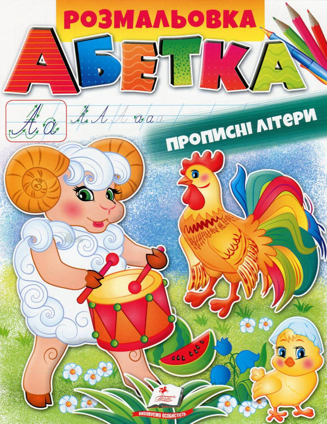 Дитяча розмальовка "Абетка. Прописні літери" | Пегас, фото 1