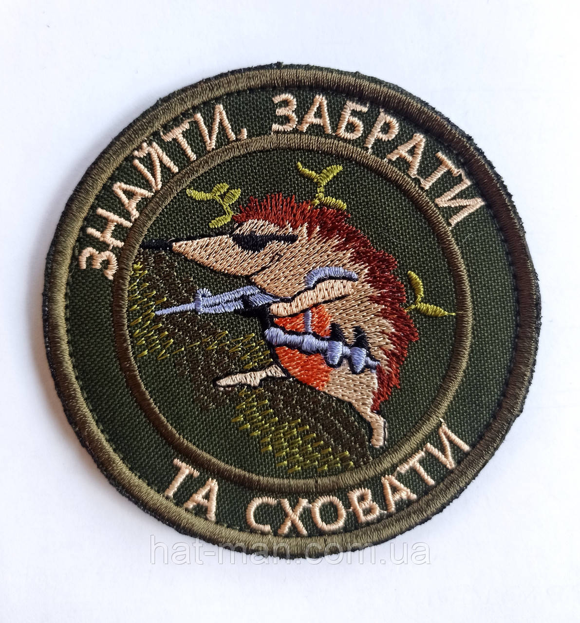 Шеврон "Знайти, забрати і сховати", фото 1