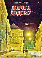 Романчук Леся Іванівна Дорога додому. Книга дев ята.
