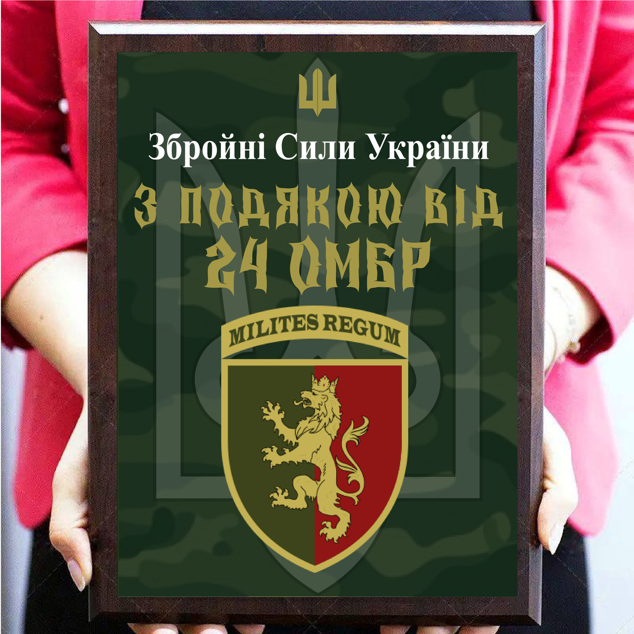 Диплом із металу від Вашої бригади для волантера наштовхування за допомогу "З подячою від 24 ОМБр"