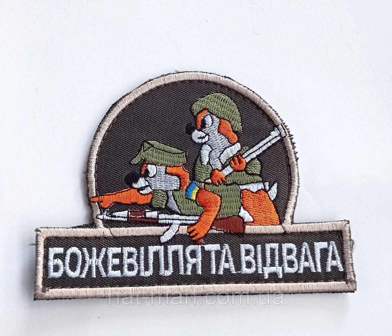 Шеврон на липучці "Божевілля та відвага"