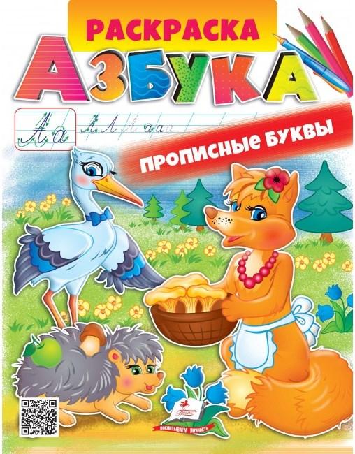 Дитяча розмальовка "Абетка. Прописні літери" | Пегас (Р)